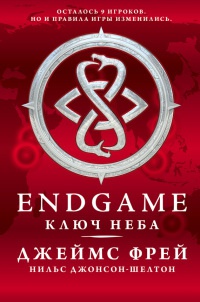 Онлайн книга - Endgame. Ключ Неба - Джеймс Фрей