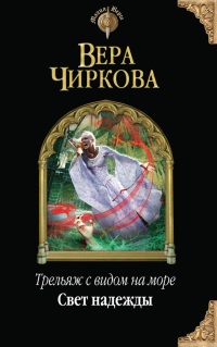 Онлайн книга - Трельяж с видом на море. Свет надежды - Вера Чиркова