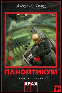 Онлайн книга - Паноптикум. Книга первая. Крах - Александр Гракх