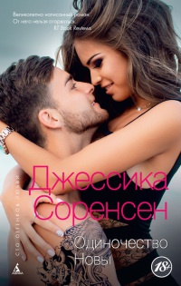 Онлайн книга - Одиночество Новы - Джессика Соренсен