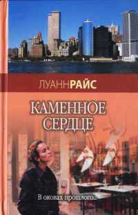 Онлайн книга - Каменное сердце - Луанн Райс