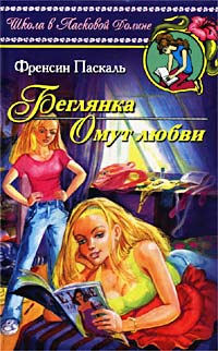 Онлайн книга - Беглянка - Френсин Паскаль