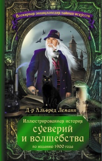 Онлайн книга - Иллюстрированная история суеверий и волшебства - Альфред Леман