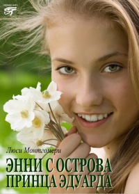 Онлайн книга - Энни с острова принца Эдуарда - Люси Мод Монтгомери