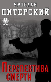 Онлайн книга - Перспектива смерти - Ярослав Питерский