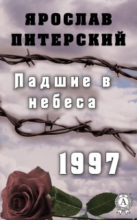 Онлайн книга - Падшие в небеса. 1997 - Ярослав Питерский