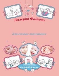Онлайн книга - Массаж и гимнастика для самых маленьких от рождения до года - Валерия Фадеева