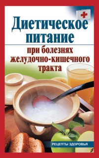 Онлайн книга - Диетическое питание при болезнях желудочно-кишечного тракта - Виктория Рижская