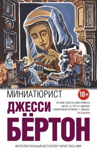Онлайн книга - Миниатюрист - Джесси Бёртон