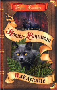 Онлайн книга - Тайна Щербатой. Наказание. Книга 2 - Эрин Хантер