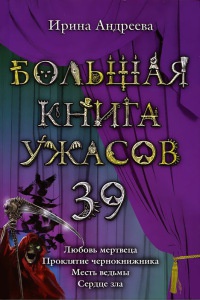 Онлайн книга - Большая книга ужасов. 39 - Ирина Андреева