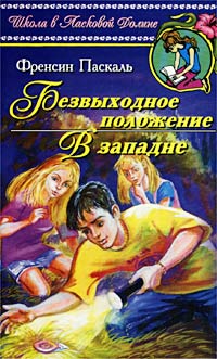 Онлайн книга - Безвыходное положение - Френсин Паскаль
