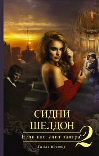 Онлайн книга - Сидни Шелдон. Если наступит завтра-2 - Тилли Бэгшоу