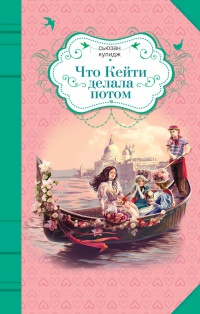 Онлайн книга - Что Кейти делала потом - Сьюзан Кулидж