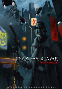 Онлайн книга - Град на холме - Илья Некрасов