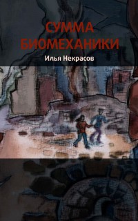 Онлайн книга - Сумма биомеханики - Илья Некрасов