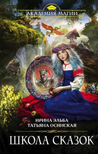 Онлайн книга - Школа Сказок - Татьяна Осинская