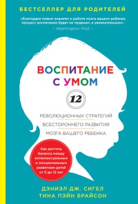 Онлайн книга - Воспитание с умом. 12 революционных стратегий всестороннего развития мозга вашего ребенка - Дэниэл Д