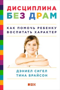 Онлайн книга - Дисциплина без драм. Как помочь ребенку воспитать характер - Тина Пэйн Брайсон