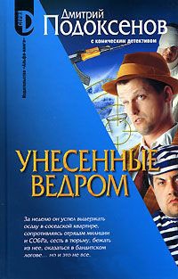 Онлайн книга - Унесенные ведром - Дмитрий Подоксенов
