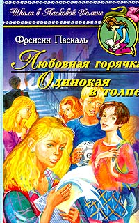 Онлайн книга - Одинокая в толпе - Френсин Паскаль