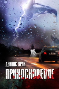 Онлайн книга - Прикосновение - Дэннис Крик