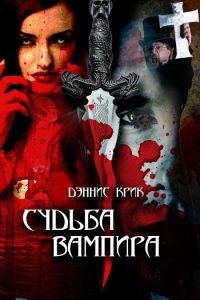 Онлайн книга - Судьба вампира - Дэннис Крик