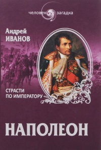 Онлайн книга - Наполеон. Страсти по императору - Андрей Иванов