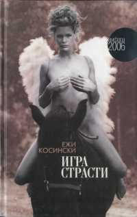Онлайн книга - Игра страсти - Ежи Косински
