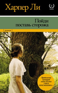 Онлайн книга - Пойди поставь сторожа - Харпер Ли