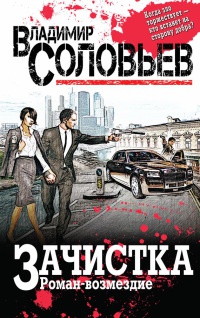 Онлайн книга - Зачистка. Роман-возмездие - Владимир Соловьев