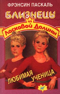 Онлайн книга - Любимая ученица - Френсин Паскаль