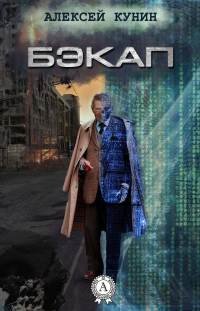 Онлайн книга - Бэкап - Алексей Кунин