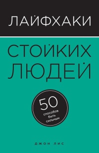 Онлайн книга - Лайфхаки стойких людей. 50 способов быть сильным - Джон Лис