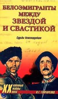 Онлайн книга - Белоэмигранты между звездой и свастикой - Олег Гончаренко