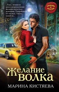 Онлайн книга - Желание волка - Марина Кистяева