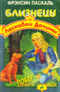 Онлайн книга - Побег - Френсин Паскаль