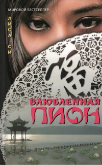 Онлайн книга - Влюбленная Пион - Лиза Си