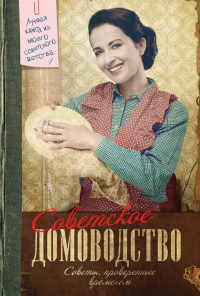 Онлайн книга - Советское домоводство - Инна Тихонова