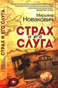 Онлайн книга - Страх и его слуга - Мирьяна Новакович