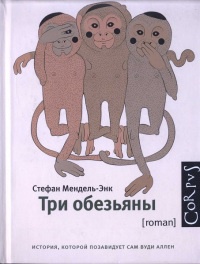 Онлайн книга - Три обезьяны - Стефан Мендель-энк