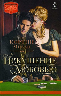 Онлайн книга - Искушение любовью - Кортни Милан