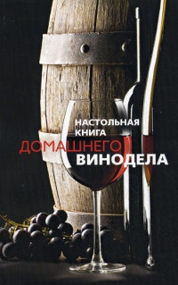 Онлайн книга - Настольная книга домашнего винодела - Людмила Михайлова