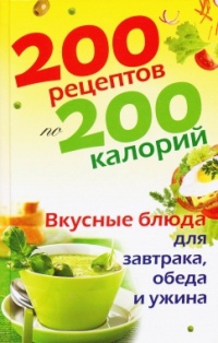 Онлайн книга - 200 рецептов по 200 калорий. Вкусные блюда для завтрака, обеда и ужина - Елена Бойкова