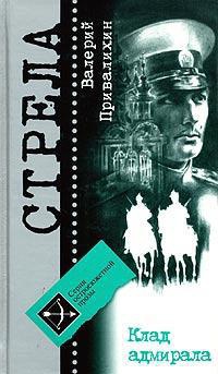 Онлайн книга - Клад адмирала - Валерий Привалихин