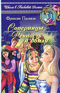 Онлайн книга - Ревность и обман - Френсин Паскаль
