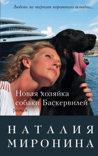 Онлайн книга - Новая хозяйка собаки Баскервилей - Наталия Миронина