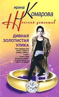 Онлайн книга - Дивная золотистая улика - Ирина Комарова