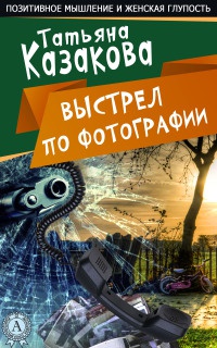 Онлайн книга - Ничего себе пошутила - Татьяна Казакова