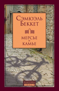 Онлайн книга - Мерсье и Камье - Сэмюэль Беккет